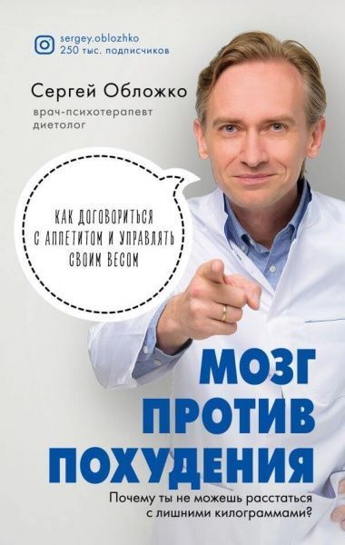 Книга Сергій Обложко «Мозг против похудения. Почему ты не можешь расстаться с лишними килограммами» 978-966-993-653-0
