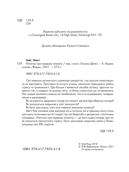 Книга Мэтт Гейг «Нотатки про нервову планету» 978-617-7853-61-8