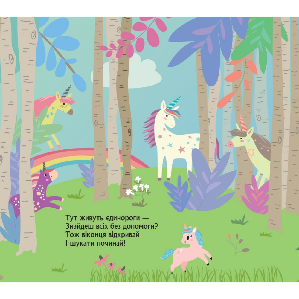Книга О. Ольховская «Книжка з віконцями. Де ховаютья єдинороги» 978-966-761-782-0