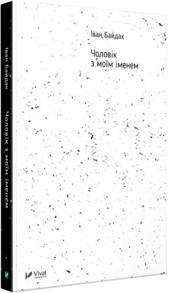 Книга Іван Байдак «Чоловік з моїм іменем» 978-966-942-044-2