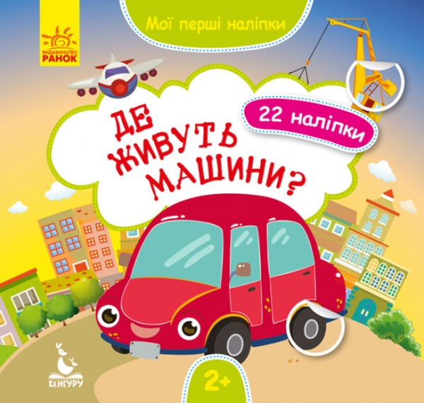 Книга О. Ольховська «Де живуть машини? 22 наліпки» 978-966-749-783-5