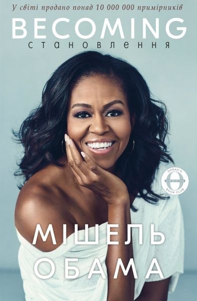 Книга Мишель Обама «Становлення» 978-617-7561-39-1
