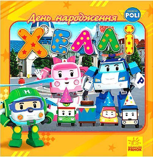 Книга «Robocar Poli (історії): День народження Хеллі» 978-617-09-4405-4