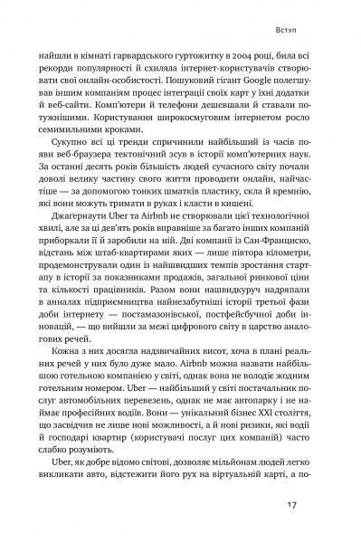 Книга Брэд Стоун «Вискочки. Uber, Airbnb та битва за Кремнієву долину» 978-617-7552-26-9