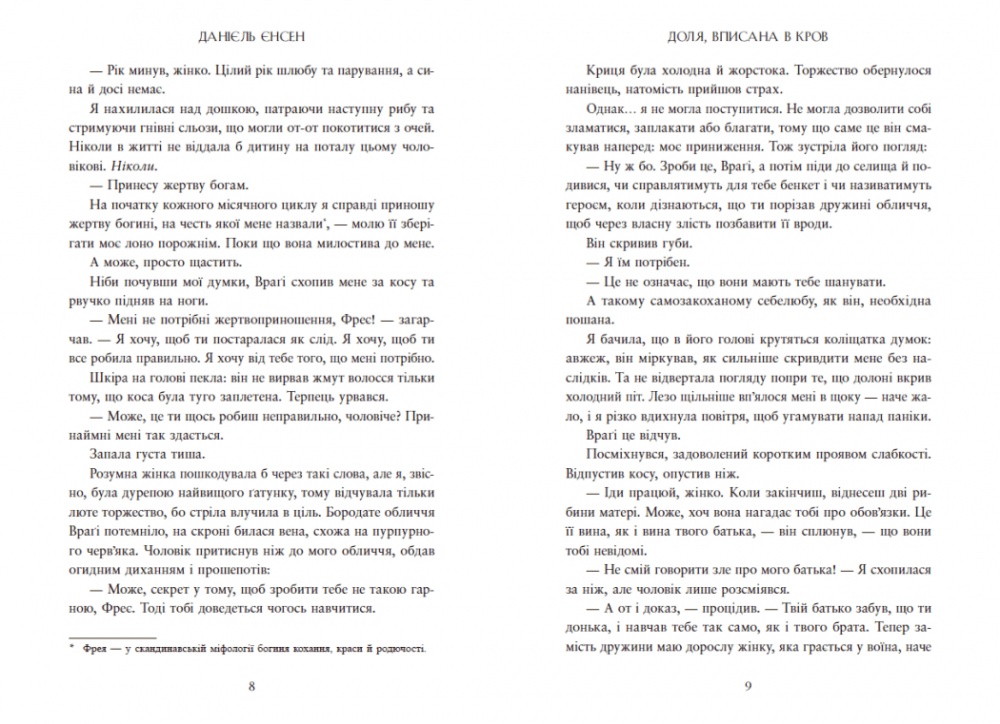 Книга Альфред Йенсен «Сага про невиткані долі. Доля, вписана в кров» 978-617-09-9445-5