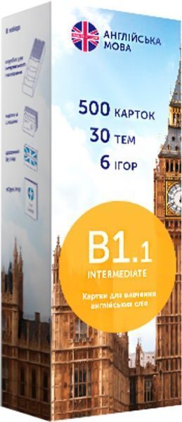 Карточки для изучения английских слов «B1.1 – Intermediate 500 шт.» 978-966-97647-6-8