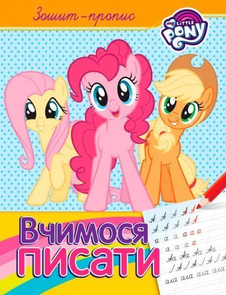 Книга «Зошит-пропис. Вчимося писати.ТМ My Little Pony»