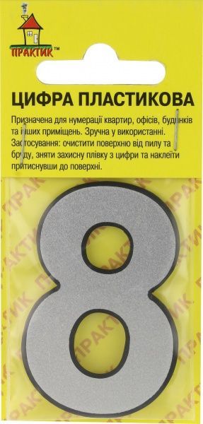 Цифра 8 пластик серебряный 50 мм