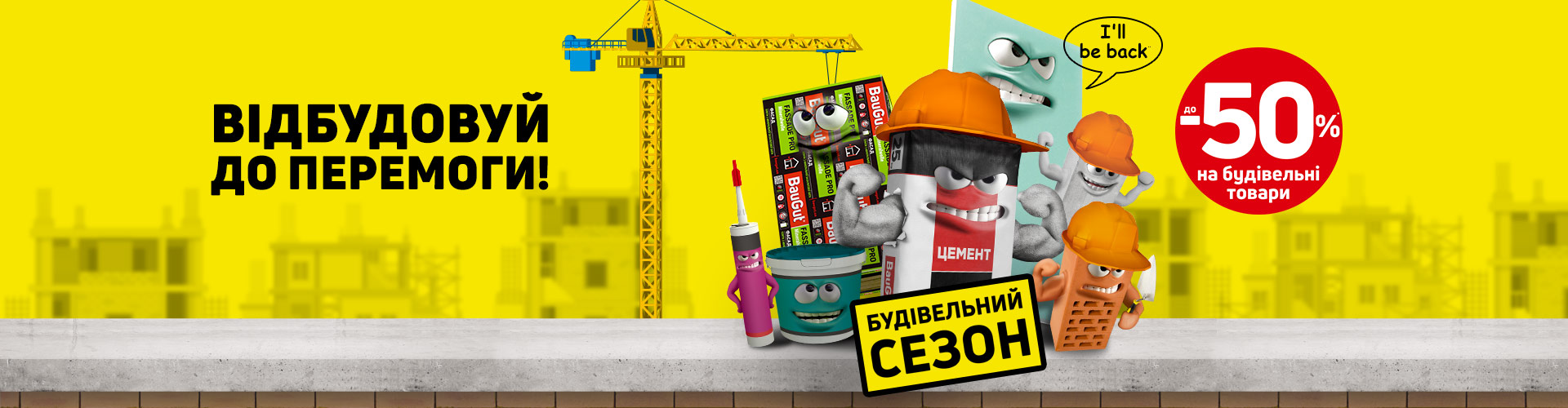 Будівельний сезон