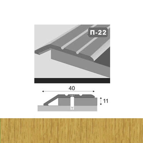 Профиль для пола стыкоперекрывающий П22 40x900  мм Дуб