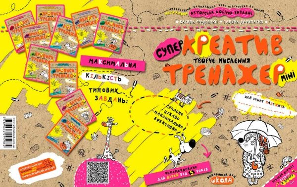 Тетрадь Василий Федиенко «Креатив. Творче мислення (міні)» 978-966-429-598-4