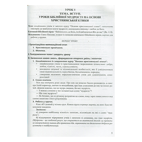 Книга Світлана Горбатюк «Християнська етика. 4 клас. Конспекти уроків» 978-966-634-801-5