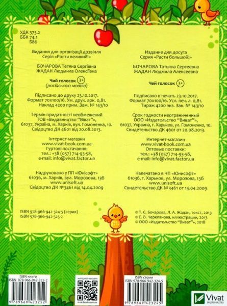 Книга Бочарова Т. «Чей голосок» 978-966-942-325-2