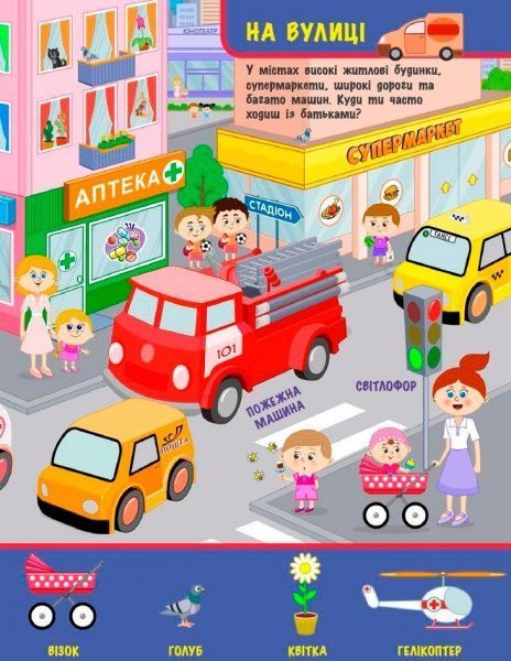 Книга Конопленко И. «Узнаю Мир: На улице» 978-966-748-823-9