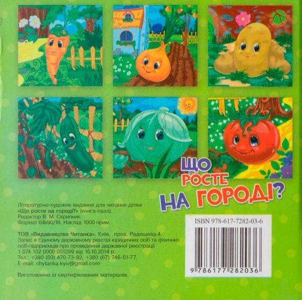 Книга «Книжка. Що росте на городі? (книга-пазл) (міні)» 9786177282036