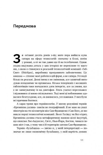 Книга Дэн Лайонс «Крах. Моя невдача в стартап-бульбашці» 978-617-7552-32-0