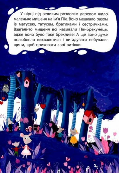 Книга Оксана Демченко «Моя сказкотерапия. Лживый мышонок» 9786170938176