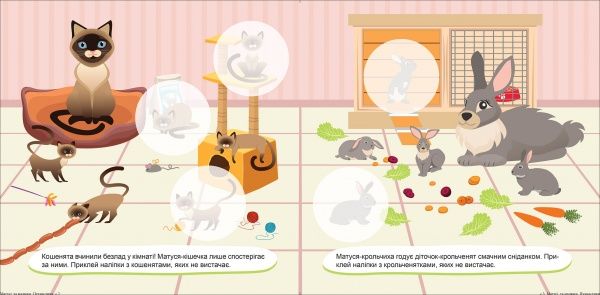 Книга Л. В. Киенко «Матусі та малюки. Пухнастики. Наліпки малюкам» 978-966-939-766-9