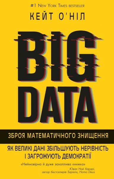 Книга Кейт О'Нил «BIG DATA. Зброя математичного знищення.» 9786177808977