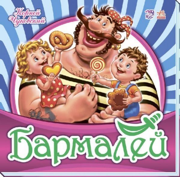 Книга-развивайка Корней Чуковский «КНИГА УЛЮБЛЕНА КЛАСИКА: БАРМАЛЕЙ» 9789667481384