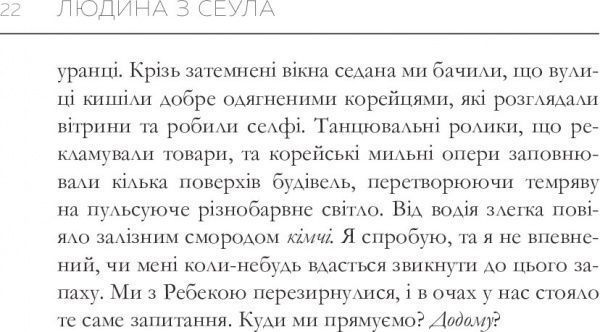 Книга Френк Аренс «Людина з Сеула» 978-617-577-120-4