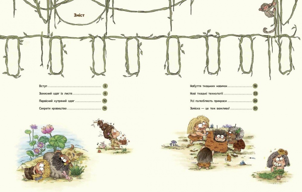 Книга Дуань Чжан Чжії «Життя первісних людей. Що вдягти?» 978-617-09-8522-4