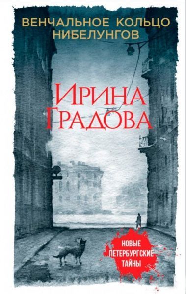 Книга Ірина Градова «Обручка Нібелунгів» 9785040964147