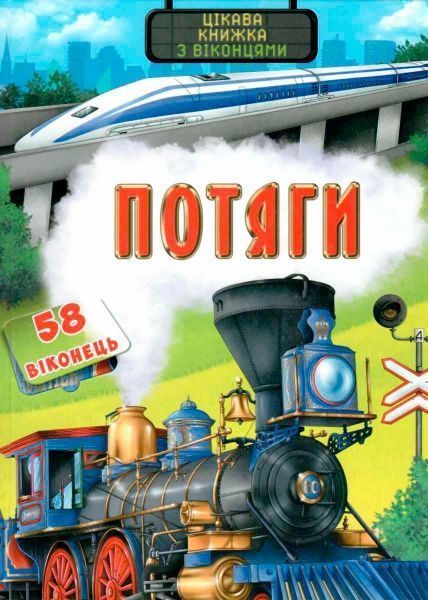 Книга «Потяги. Цікава книжка з віконцями» 978-966-936-934-5