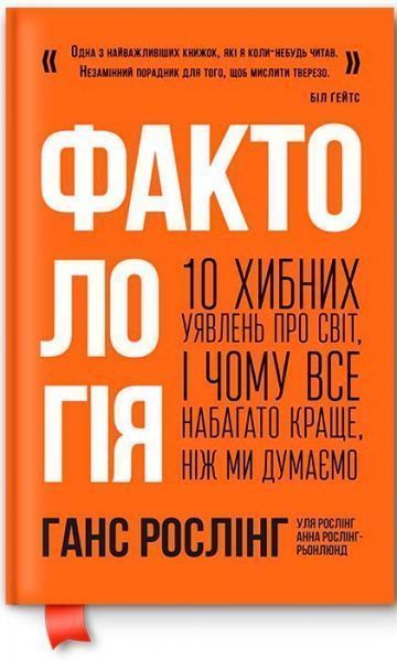 Книга Ганс Рослинг «Фактологія. 10 хибних уявлень про світ, і чому все набагато краще, ніж ми думаємо» 978-617-7682-58-4