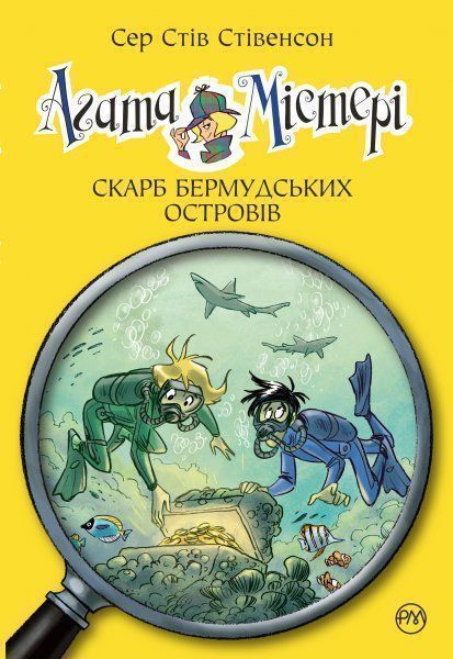 Книга Стив Стивенсон «Агата Містері. Книжка 6. Скарб Бермудських островів» 978-966-917-206-8