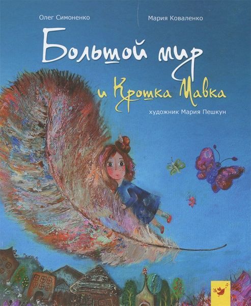 Книга Олег Симоненко «Большой мир и Крошка Мавка» 978-966-915-211-4