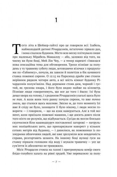 Книга Селесте Инг «Усюди жевріють пожежі» 978-617-7552-85-6