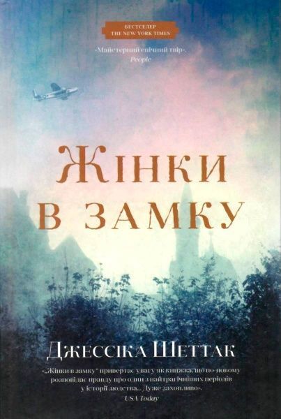 Книга Джессіка Шеттак «Жінки в замку» 978-966-948-155-9