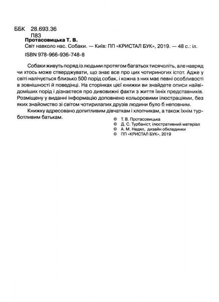 Книга Тамара Протасовицкая «Світ навколо нас. Собаки» 978-966-936-748-8