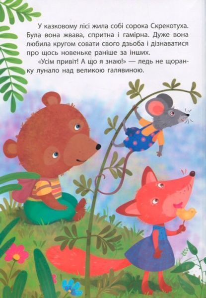 Книга Александра Монич «Моя сказкотерапия. Сорока-воришка» 9786170944733