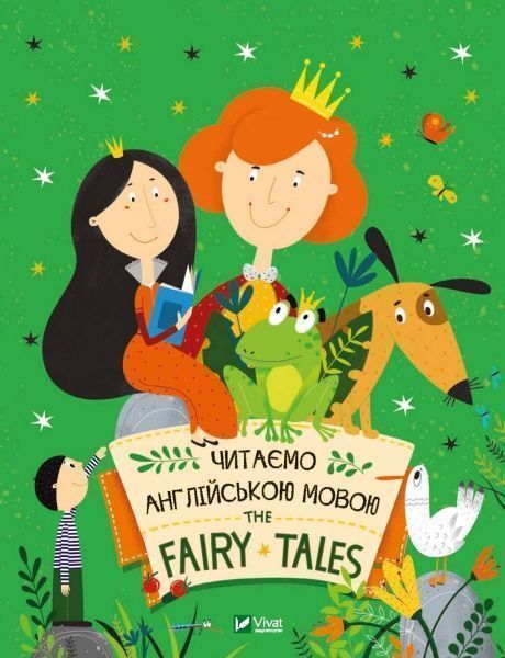 Книга «Читаємо казки англійською мовою. Тhe Fairy Tales» 978-966-982-021-1