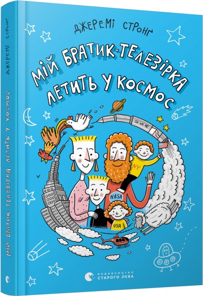 Книга Джереми Стронг «Мой брат-телезвезда летит в космос» 978-617-679-816-3