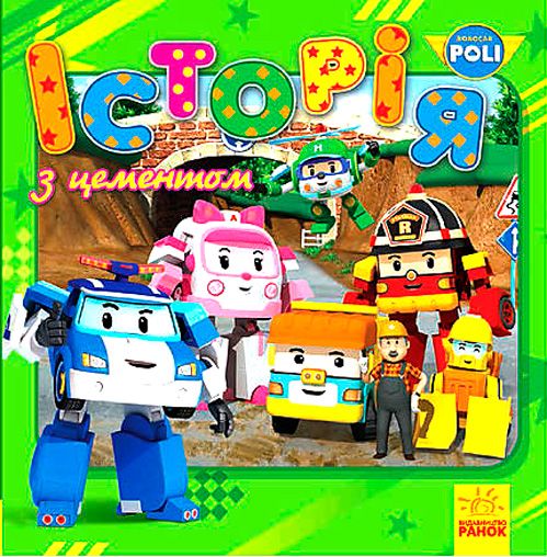 Книга «Robocar Poli (історії): Історія з цементом» 978-617-09-4408-5