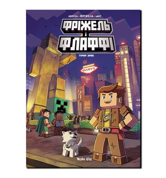 Книга Жан-Крістоф Дерр'єн «Фріжель і Флаффі. Турнір Зірок. Том 2» 9786177678464