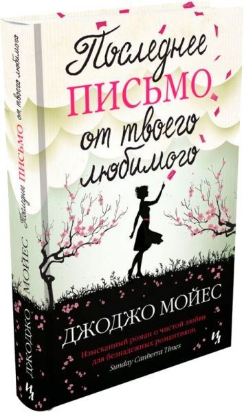 Книга Джоджо Мойес «Последнее письмо от твоего любимого» 978-617-756-219-0