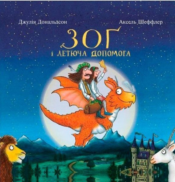 Книга Джулия Дональдсон «Зоґ і летюча допомога» 978-617-732-939-7
