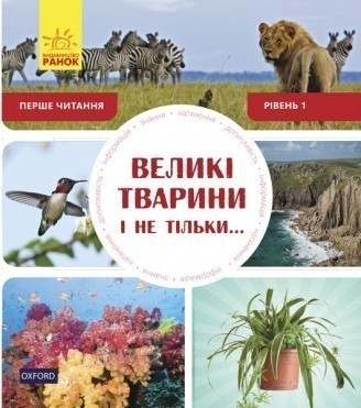 Книга «Перше читання Non Fiction. Великі тварини і не тільки... Рівень 1» 9786170940308
