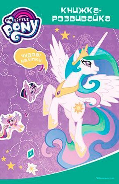 Книга «Мій маленький поні. Я люблю поні. Книжка-розвивайка» 978-966-943-293-3