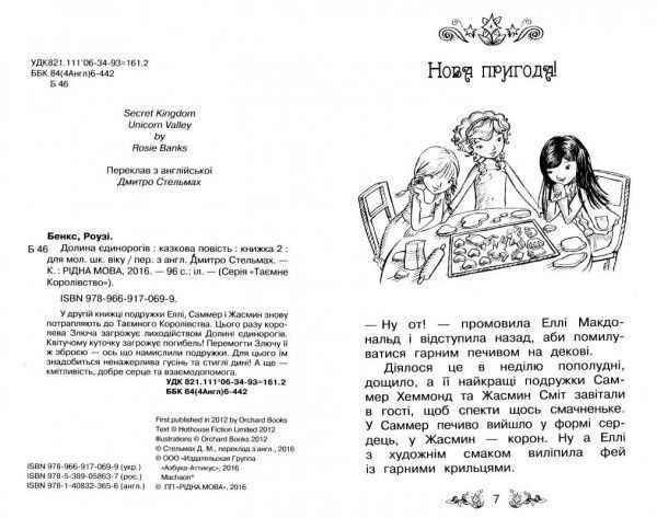 Книга Розі Бенкс «Долина єдинорогів» 978-966-917-069-9