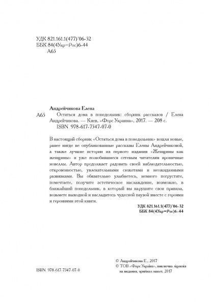 Книга Елена Андрейчикова «Остаться дома в понедельник» 978-617-7347-07-0