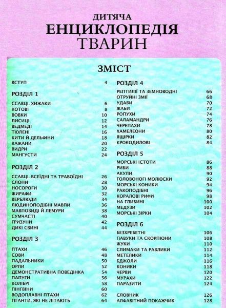Книга Майкл Лич «Дитяча енциклопедія тварин» 978-966-942-575-1