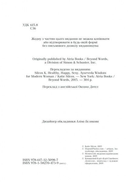 Книга Силкокс Кети «Здоровая, счастливая, сексуальная» 9786171250987