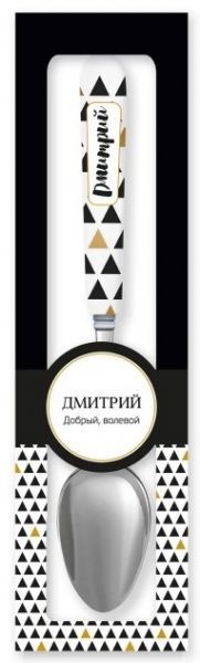 Ложка сувенирная 036-Дмитрий Be Happy