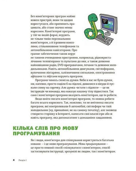 Книга Джейсон Бриггс «PYTHON для дітей. Веселий вступ до програмування» 978-617-679-396-0