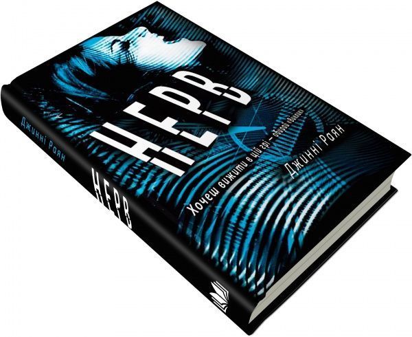 Книга Джинни Раян «Нерв» 978-617-7489-59-6